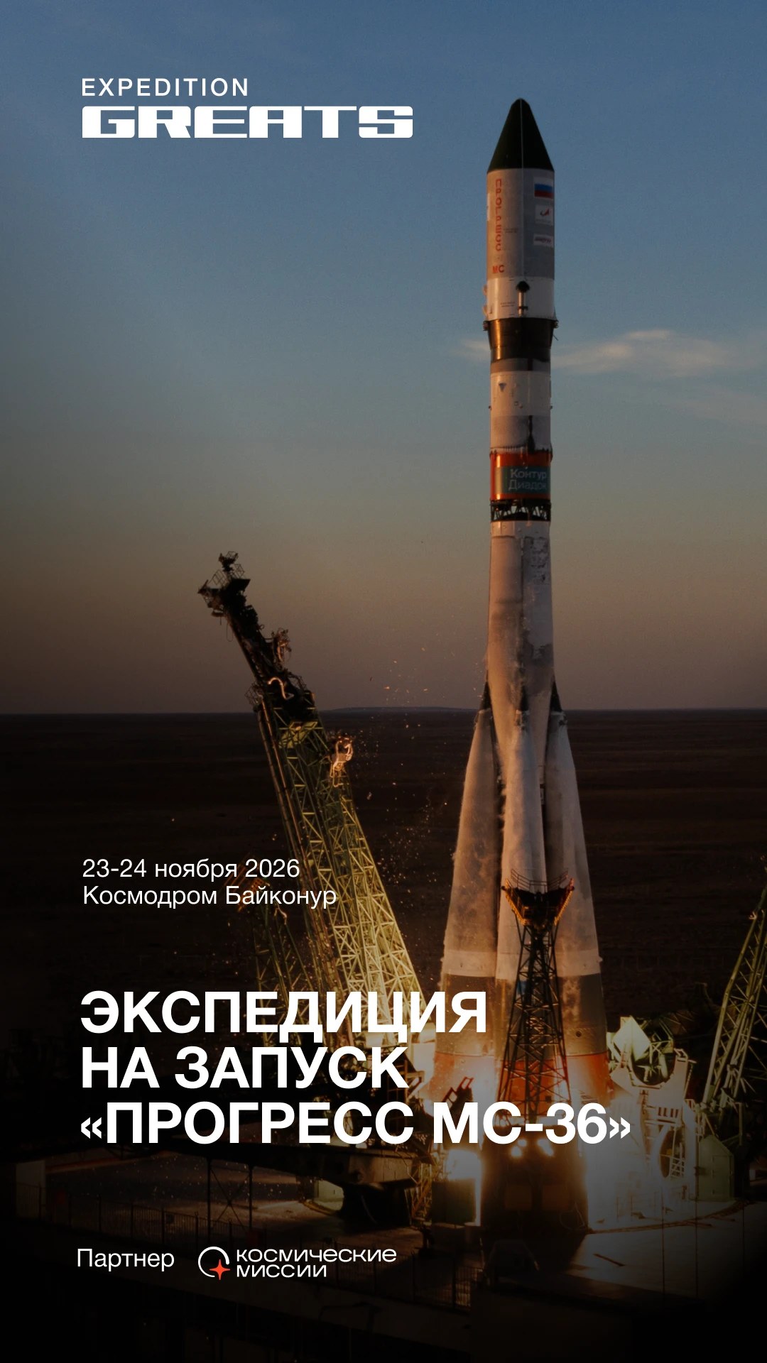 Экспедиция GREATS на запуск «Прогресс МС-36», космодром Байконур, 23–24 ноября 2026