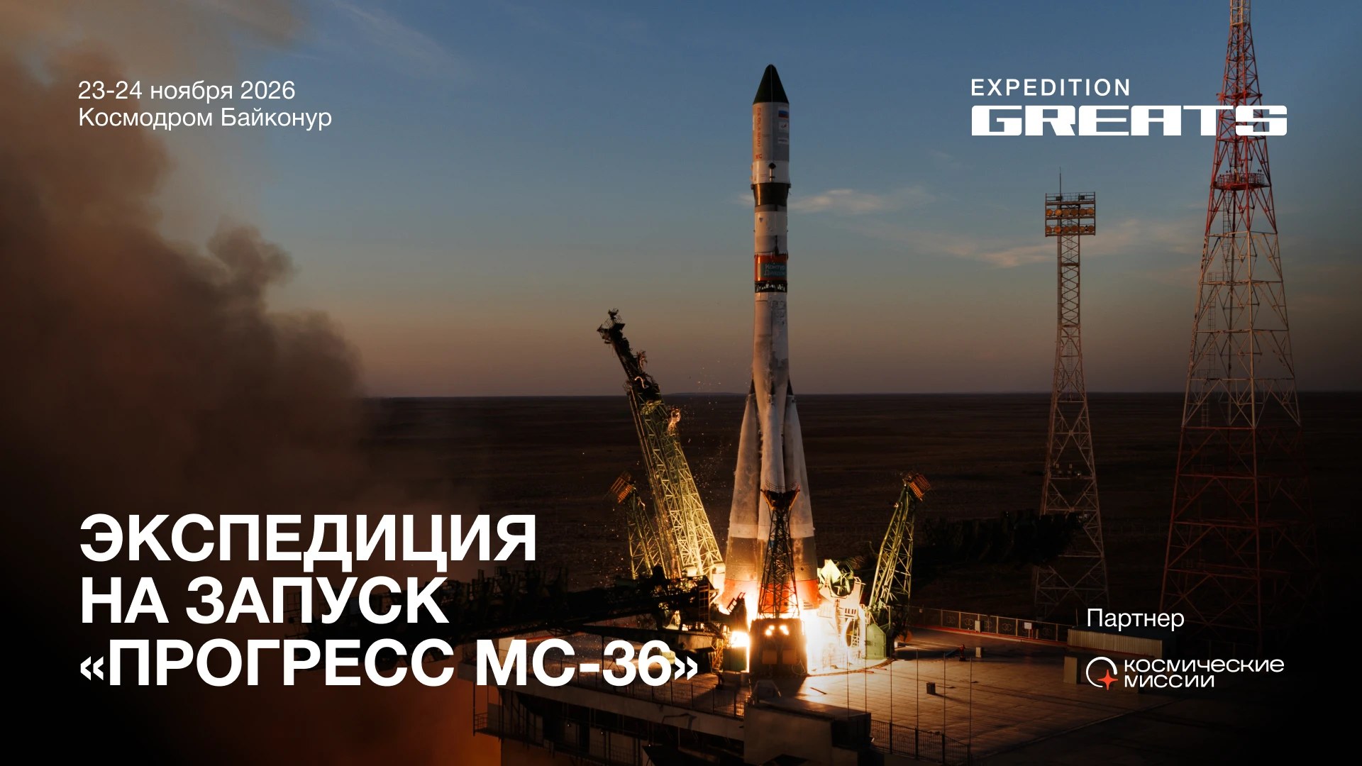 Экспедиция GREATS на Байконур, запуск «Прогресс МС-36»